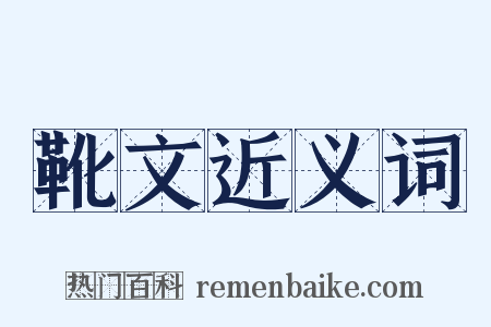 靴文近义词是什么意思的图片